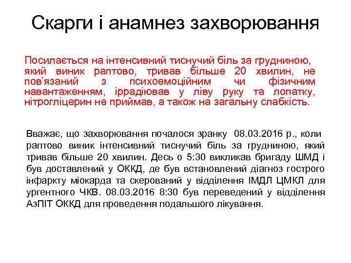 Скарги і анамнез захворювання Посилається на інтенсивний тиснучий біль за грудниною, який виник раптово,