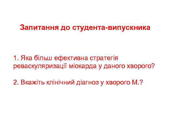 Запитання до студента-випускника 1. Яка більш ефективна стратегія реваскуляризації міокарда у даного хворого? 2.