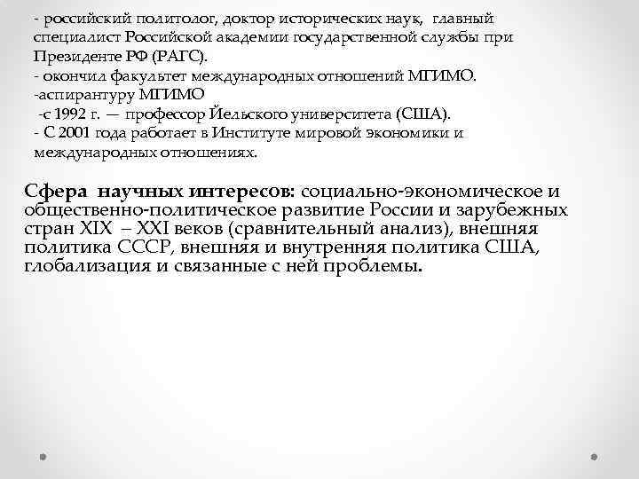 - российский политолог, доктор исторических наук, главный специалист Российской академии государственной службы при Президенте