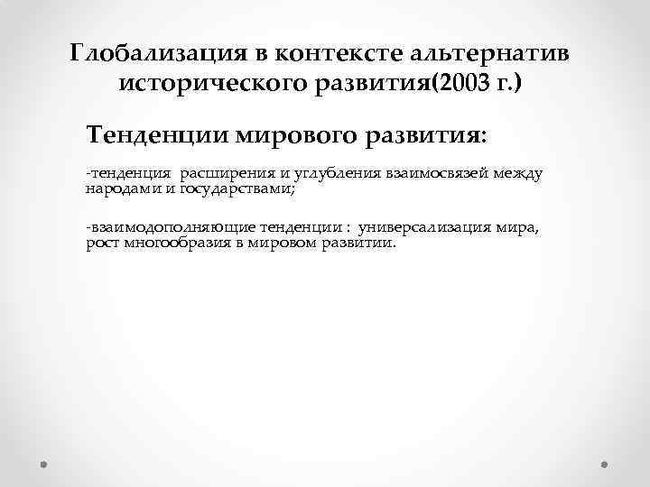  Глобализация в контексте альтернатив исторического развития(2003 г. ) Тенденции мирового развития: -тенденция расширения