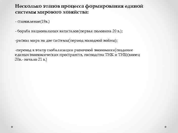 Несколько этапов процесса формирования единой системы мирового хозяйства: - становление(19 в. ) - борьба