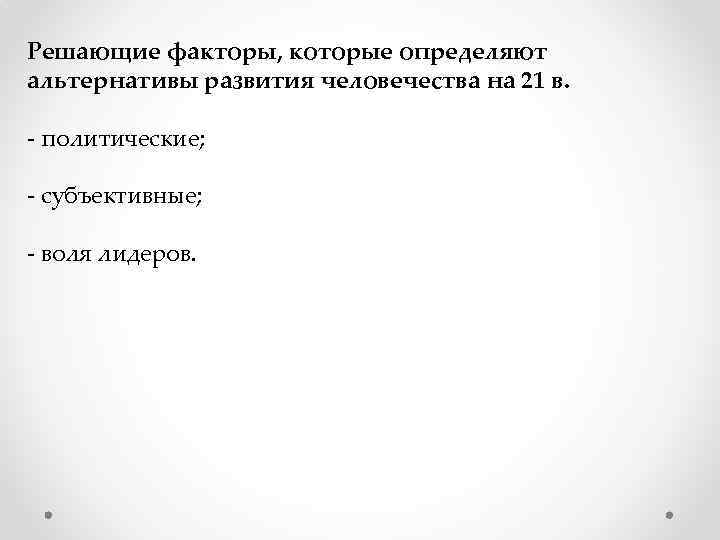 Решающие факторы, которые определяют альтернативы развития человечества на 21 в. - политические; - субъективные;