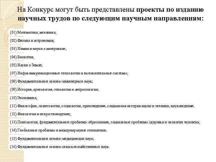 На Конкурс могут быть представлены проекты по изданию научных трудов по следующим научным направлениям: