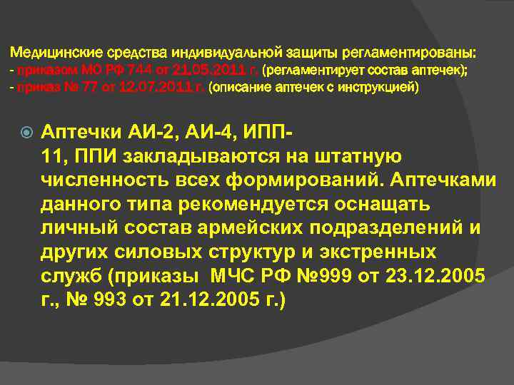 Медицинские средства индивидуальной защиты регламентированы: - приказом МО РФ 744 от 21. 05. 2011