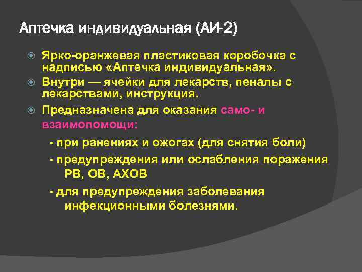 Аптечка индивидуальная (АИ-2) Ярко-оранжевая пластиковая коробочка с надписью «Аптечка индивидуальная» . Внутри — ячейки