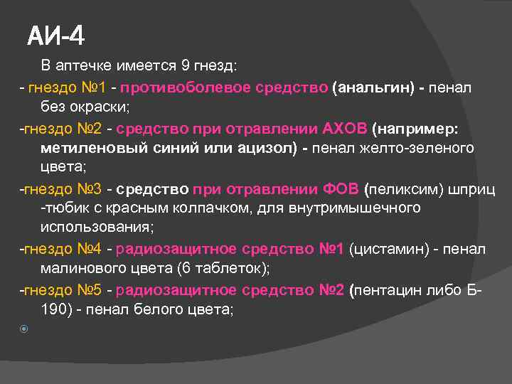 АИ-4 В аптечке имеется 9 гнезд: - гнездо № 1 - противоболевое средство (анальгин)