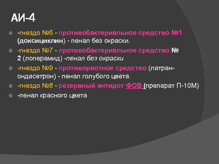 АИ-4 -гнездо № 6 - противобактериальное средство № 1 (доксициклин) - пенал без окраски.