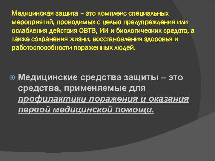 Медицинская защита – это комплекс специальных мероприятий, проводимых с целью предупреждения или ослабления действия