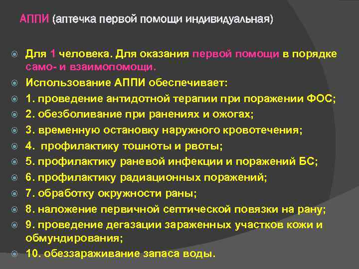 АППИ (аптечка первой помощи индивидуальная) Для 1 человека. Для оказания первой помощи в порядке