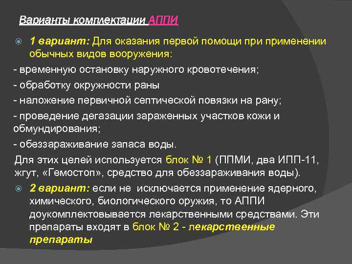 Варианты комплектации АППИ 1 вариант: Для оказания первой помощи применении обычных видов вооружения: -