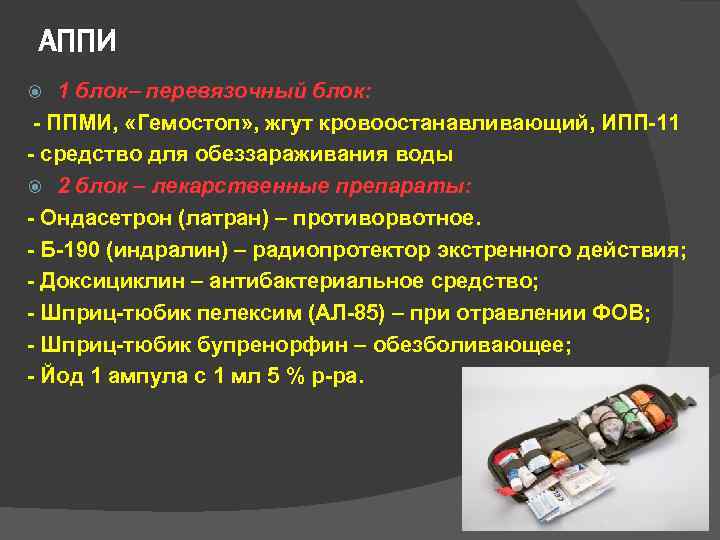 АППИ 1 блок перевязочный блок: - ППМИ, «Гемостоп» , жгут кровоостанавливающий, ИПП-11 - средство