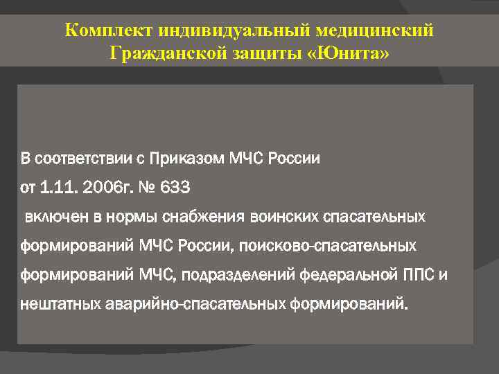 Комплект индивидуальный медицинский Гражданской защиты «Юнита» В соответствии с Приказом МЧС России от 1.