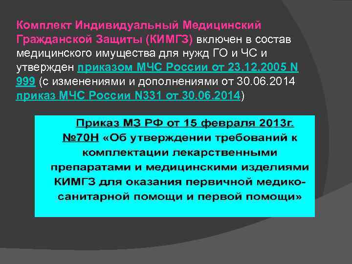 Комплект Индивидуальный Медицинский Гражданской Защиты (КИМГЗ) включен в состав медицинского имущества для нужд ГО
