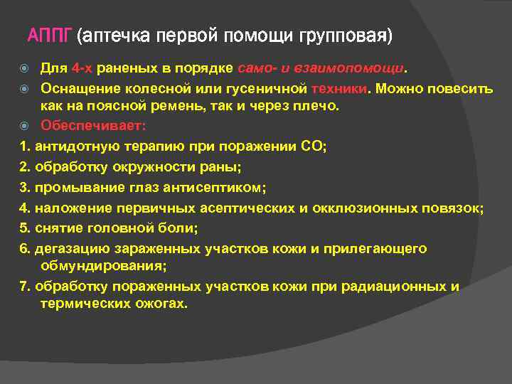 АППГ (аптечка первой помощи групповая) Для 4 -х раненых в порядке само и взаимопомощи.