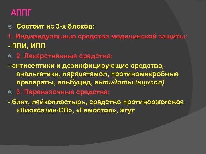 АППГ Состоит из 3 -х блоков: 1. Индивидуальные средства медицинской защиты: - ППИ, ИПП