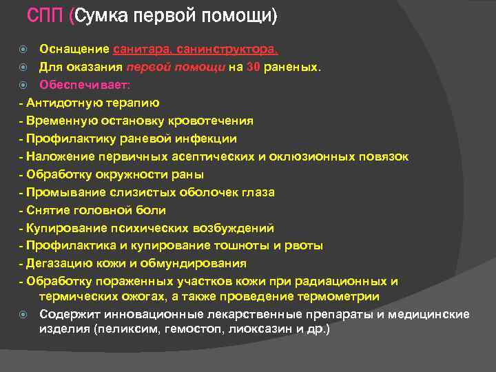 СПП (Сумка первой помощи) Оснащение санитара, санинструктора. Для оказания первой помощи на 30 раненых.