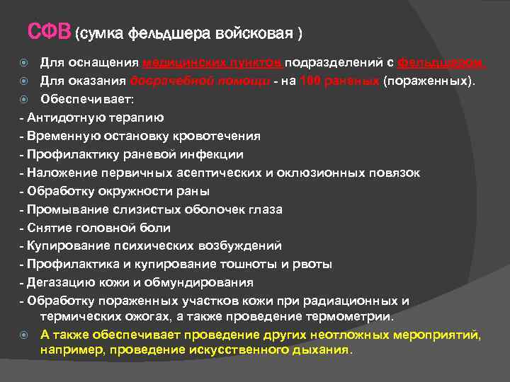 СФВ (сумка фельдшера войсковая ) Для оснащения медицинских пунктов подразделений с фельдшером. Для оказания