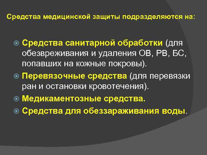 Средства медицинской защиты подразделяются на: Средства санитарной обработки (для обезвреживания и удаления ОВ, РВ,