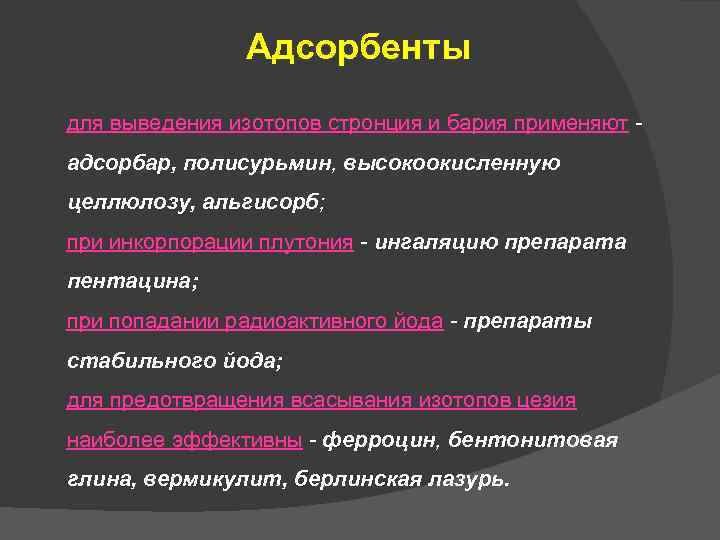 Адсорбенты для выведения изотопов стронция и бария применяют - адсорбар, полисурьмин, высокоокисленную целлюлозу, альгисорб;