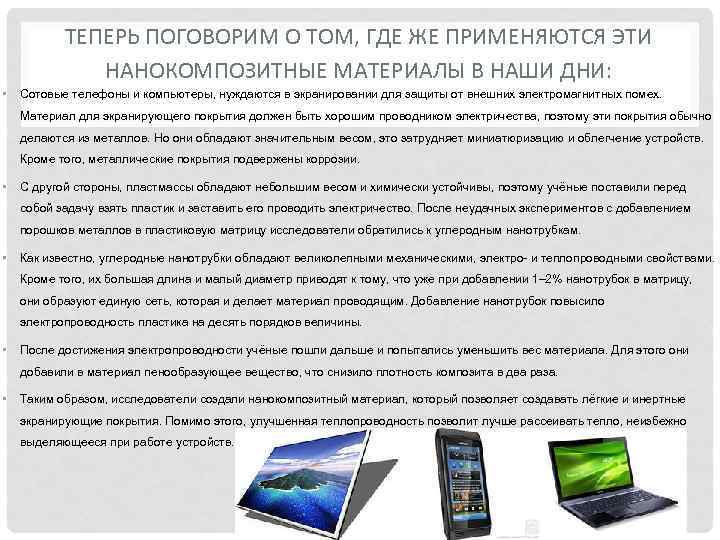 ТЕПЕРЬ ПОГОВОРИМ О ТОМ, ГДЕ ЖЕ ПРИМЕНЯЮТСЯ ЭТИ НАНОКОМПОЗИТНЫЕ МАТЕРИАЛЫ В НАШИ ДНИ: •