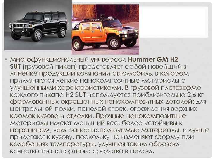  • Многофункциональный универсал Hummer GM H 2 SUT (грузовой пикап) представляет собой новейший