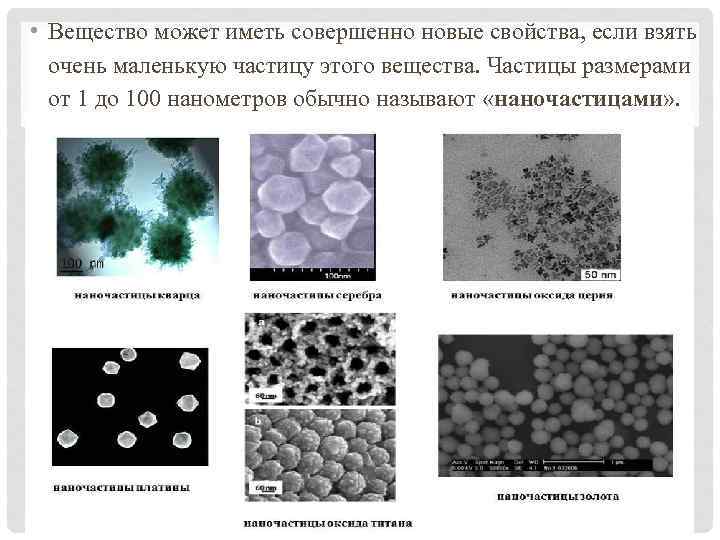  • Вещество может иметь совершенно новые свойства, если взять очень маленькую частицу этого