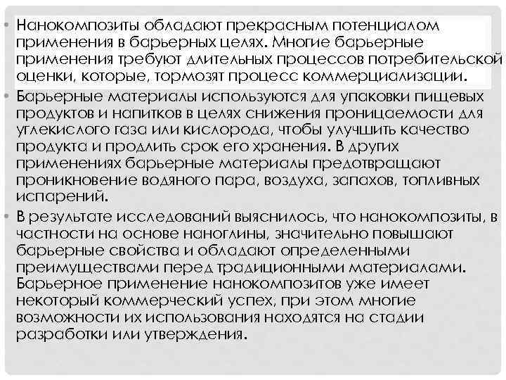  • Нанокомпозиты обладают прекрасным потенциалом применения в барьерных целях. Многие барьерные применения требуют