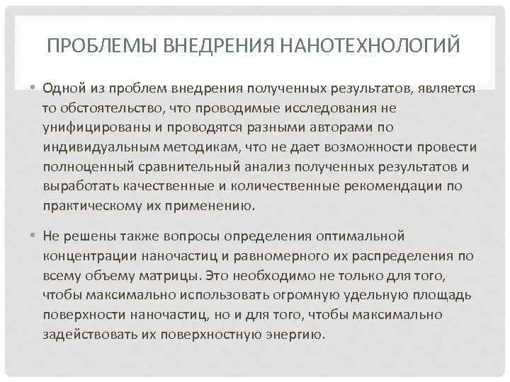 ПРОБЛЕМЫ ВНЕДРЕНИЯ НАНОТЕХНОЛОГИЙ • Одной из проблем внедрения полученных результатов, является то обстоятельство, что