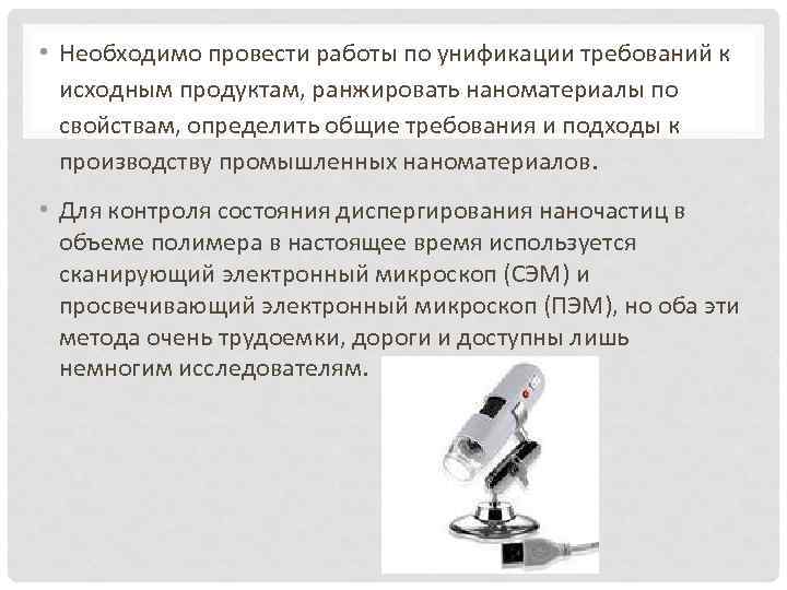  • Необходимо провести работы по унификации требований к исходным продуктам, ранжировать наноматериалы по