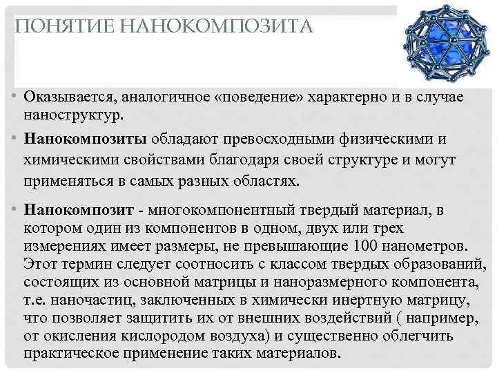 ПОНЯТИЕ НАНОКОМПОЗИТА • Оказывается, аналогичное «поведение» характерно и в случае наноструктур. • Нанокомпозиты обладают