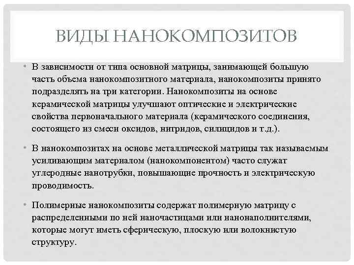 ВИДЫ НАНОКОМПОЗИТОВ • В зависимости от типа основной матрицы, занимающей большую часть объема нанокомпозитного