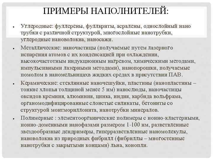 ПРИМЕРЫ НАПОЛНИТЕЛЕЙ: Углеродные: фуллерены, фуллкриты, асралены, однослойный нано трубки с различной структурой, многослойные нанотрубки,