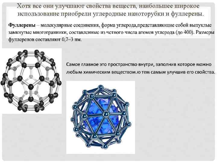 Хотя все они улучшают свойства веществ, наибольшее широкое использование приобрели углеродные наноторубки и фуллерены.