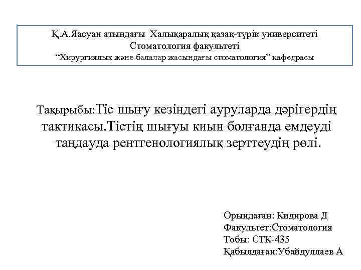 Қ. А. Яасуаи атындағы Халықаралық қазақ-түрік университеті Стоматология факультеті “Хирургиялық және балалар жасындағы стоматология”