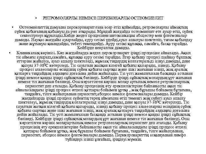  • • РЕТРОМОЛЯРЛЫ НЕМЕСЕ ПЕРИКОНАРЛЫ ОСТЕОМИЕЛИТ Остеомиелиттің дамуына перокоронарит ғана әсер етіп қоймайды,