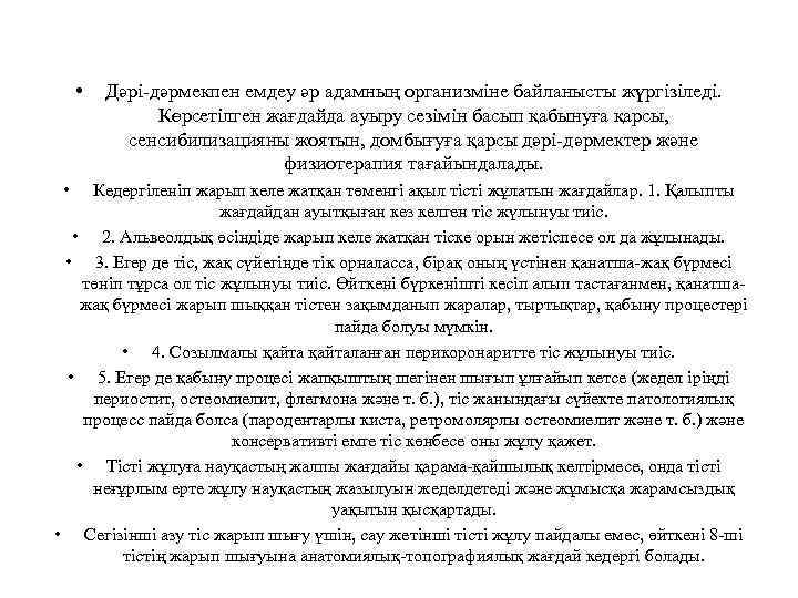  • • Дәрі-дәрмекпен емдеу әр адамның организміне байланысты жүргізіледі. Көрсетілген жағдайда ауыру сезімін