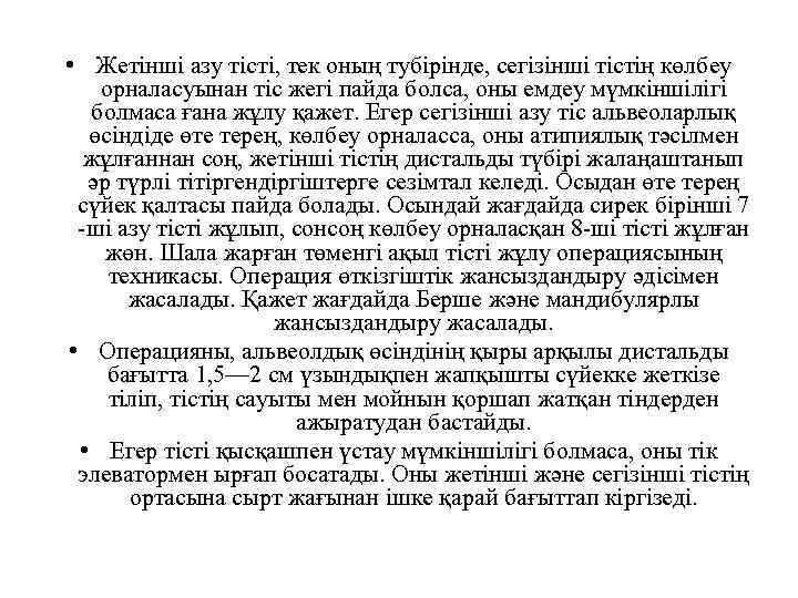  • Жетінші азу тісті, тек оның тубірінде, сегізінші тістің көлбеу орналасуынан тіс жегі