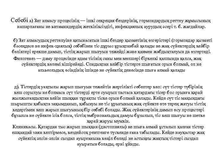  Себебі а) Зат алмасу процесінің — ішкі секреция бездерінің, гормондардың реттеу жұмысының нашарлағаны