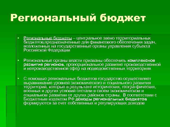 Региональный бюджет § Региональные бюджеты – центральное звено территориальных бюджетов, предназначенные для финансового обеспечения