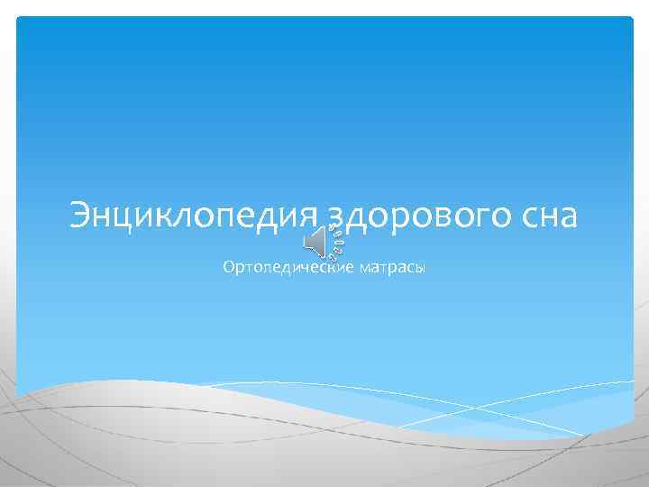 Энциклопедия здорового сна Ортопедические матрасы 