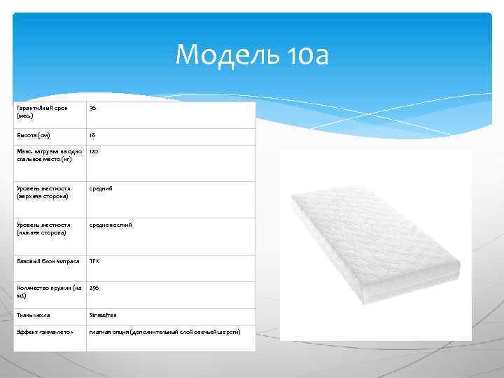 Модель 10 а Гарантийный срок (мес. ) 36 Высота (см) 18 Макс. нагрузка на