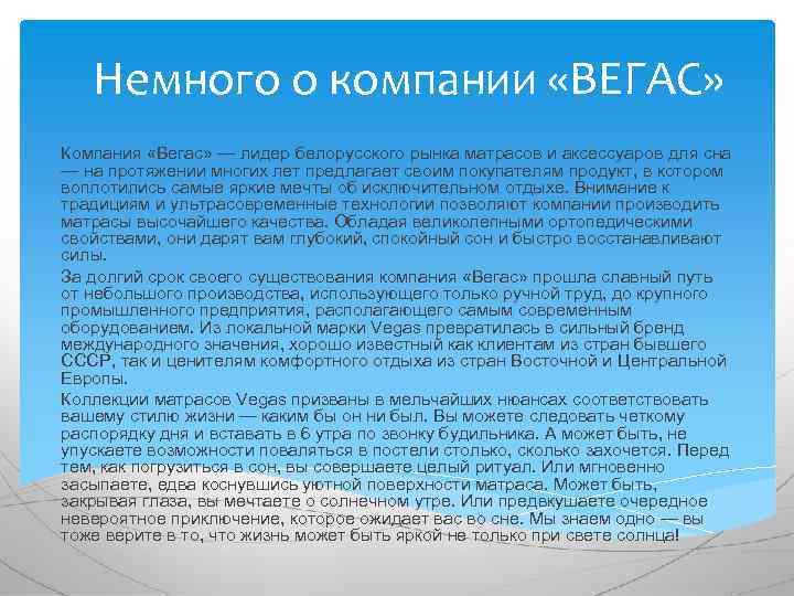 Немного о компании «ВЕГАС» Компания «Вегас» — лидер белорусского рынка матрасов и аксессуаров для