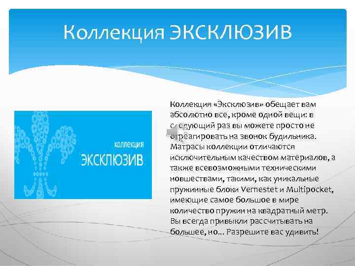Коллекция ЭКСКЛЮЗИВ Коллекция «Эксклюзив» обещает вам абсолютно все, кроме одной вещи: в следующий раз