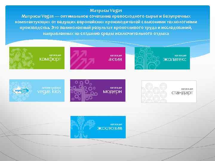 Матрасы Vegas — оптимальное сочетание превосходного сырья и безупречных комплектующих от ведущих европейских производителей