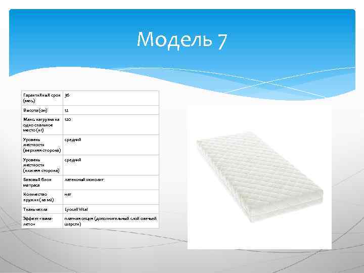 Модель 7 Гарантийный срок 36 (мес. ) Высота (см) 12 Макс. нагрузка на одно