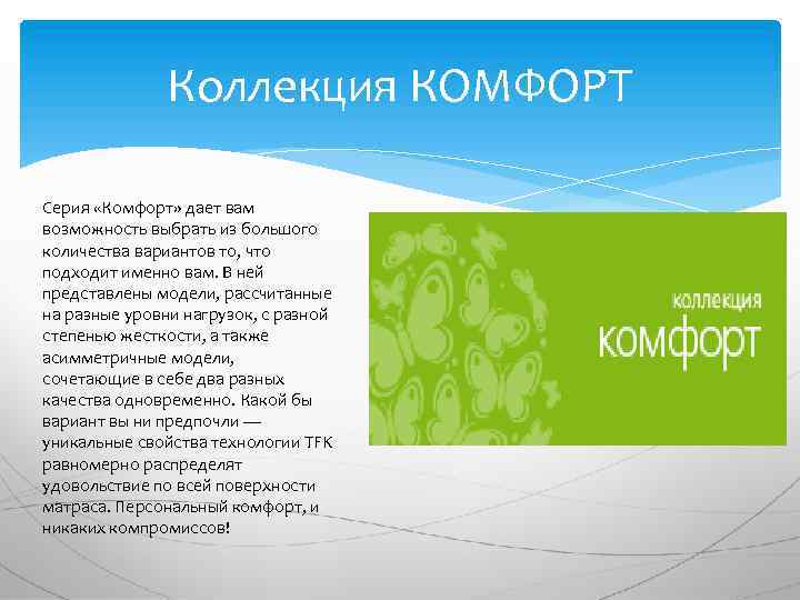 Коллекция КОМФОРТ Серия «Комфорт» дает вам возможность выбрать из большого количества вариантов то, что
