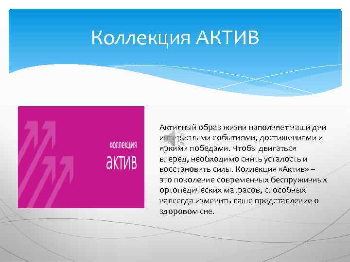 Коллекция АКТИВ Активный образ жизни наполняет наши дни интересными событиями, достижениями и яркими победами.
