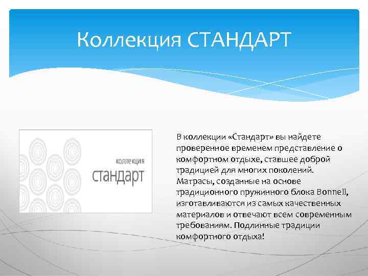 Коллекция СТАНДАРТ В коллекции «Стандарт» вы найдете проверенное временем представление о комфортном отдыхе, ставшее
