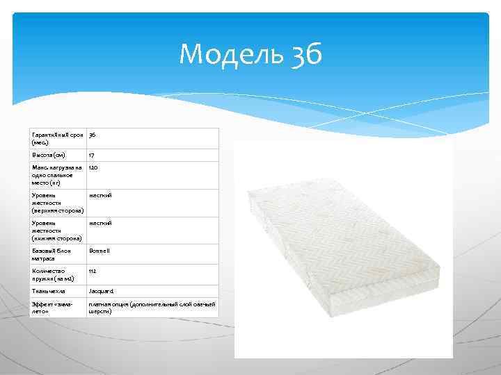 Модель 3 б Гарантийный срок 36 (мес. ) Высота (см) 17 Макс. нагрузка на