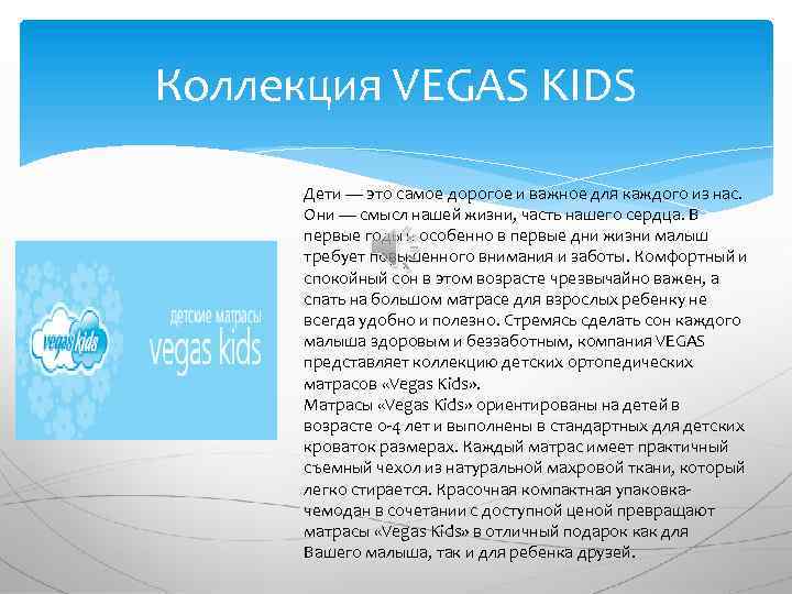 Коллекция VEGAS KIDS Дети — это самое дорогое и важное для каждого из нас.